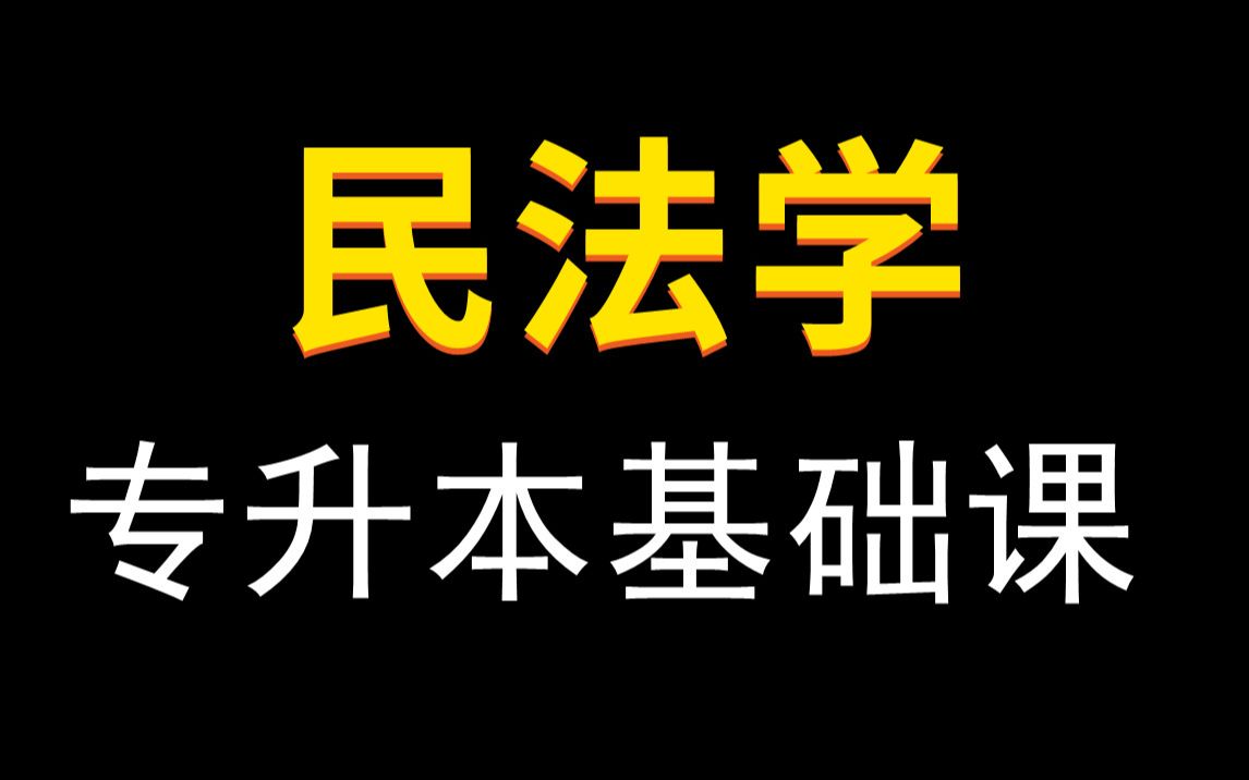 [图]【2023年】专升本民法学基础课