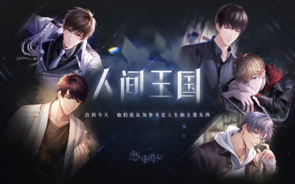 恋与制作人第二季人间王国(2)哔哩哔哩bilibili恋与制作人