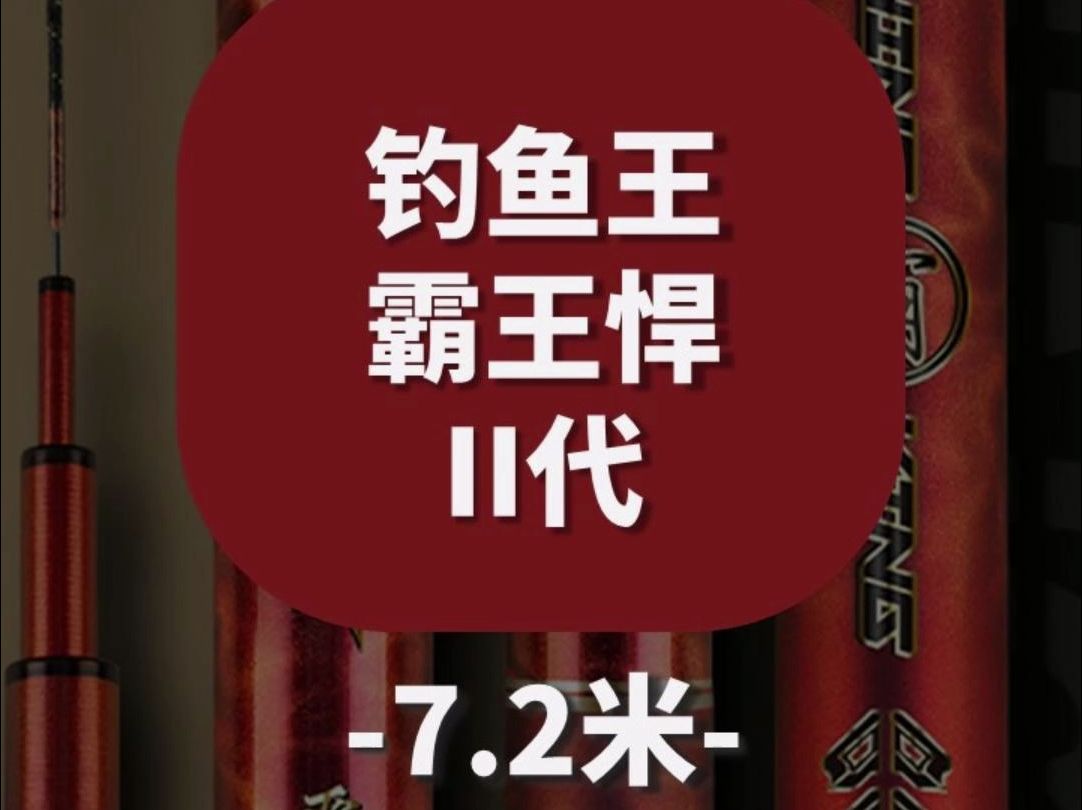 【鱼竿开箱】钓鱼王霸王悍2代7.2米