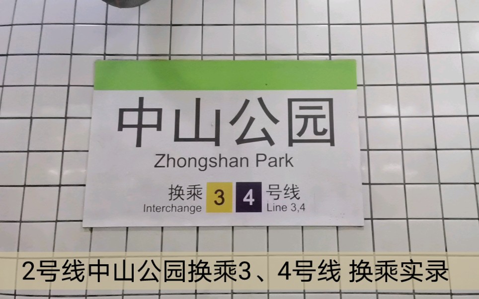 上海地铁2号线中山公园换乘34号线换乘实录