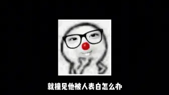 和前夫哥分手第二天就撞见他被人表白怎么办