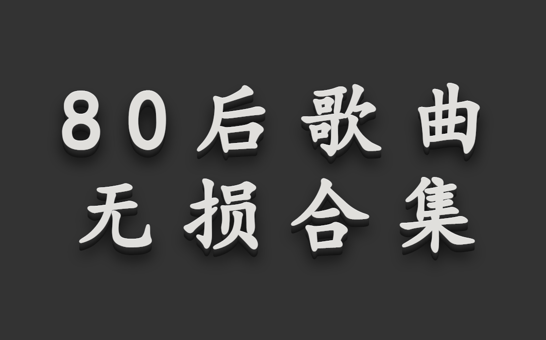 [图]80后回忆杀、超好听100首无损音乐、经典歌曲、经典音乐、华语歌曲、中文歌曲、中文音乐、经典老歌