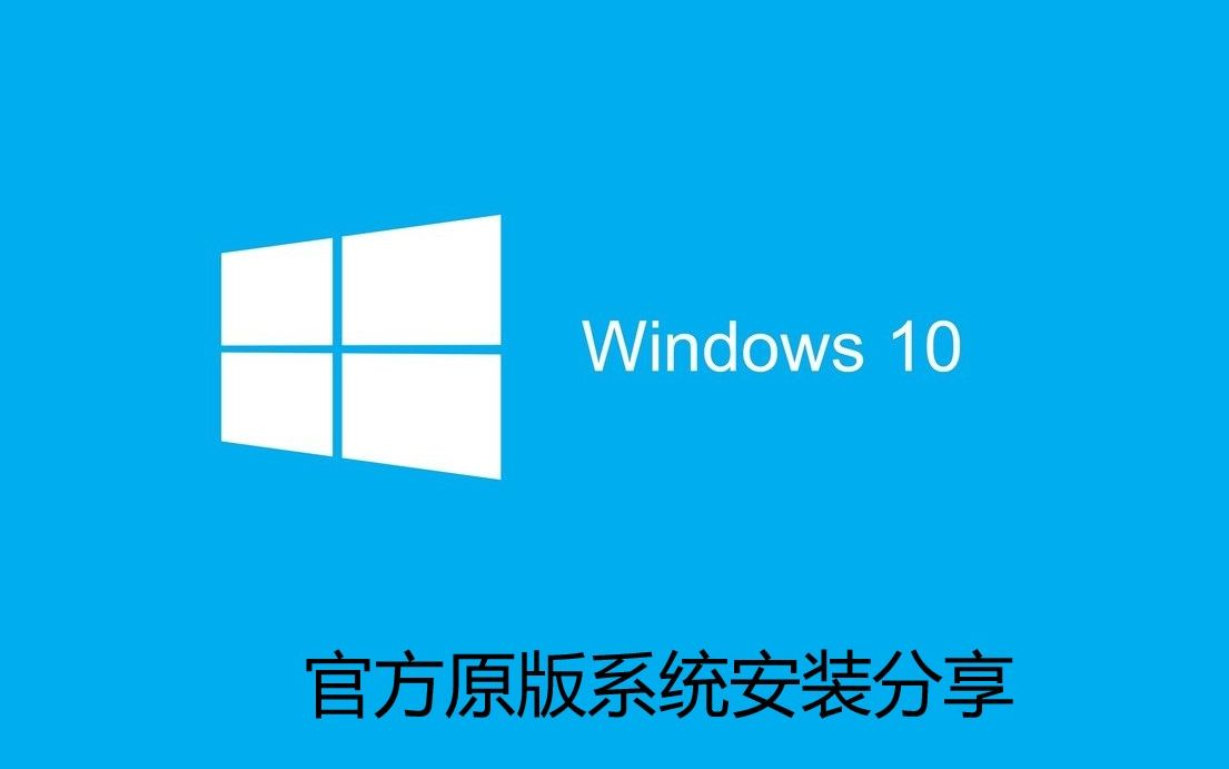 Win10官方原版系统U盘安装分享!哔哩哔哩bilibili