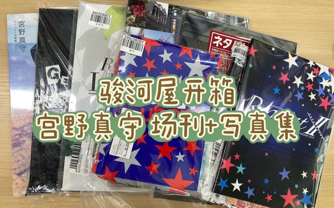 开箱】宮野真守MAMO 场刊パンフレット写真集_哔哩哔哩_bilibili