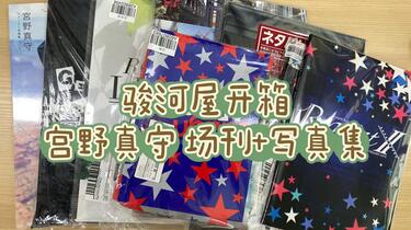 开箱】宮野真守MAMO 场刊パンフレット写真集_哔哩哔哩_bilibili