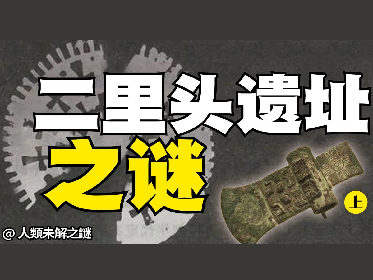 [图]揭秘二里头上：夏朝是否存在？与三星堆有何关联？三任考古队长争论不休从夏商周断代工程到中华文明探源工程，都绕不开却也说不清