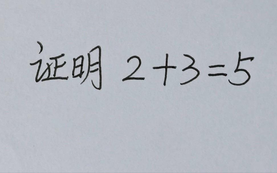 [图]证明：2+3=5。是时候表演真正的技术了！你学会了吗？