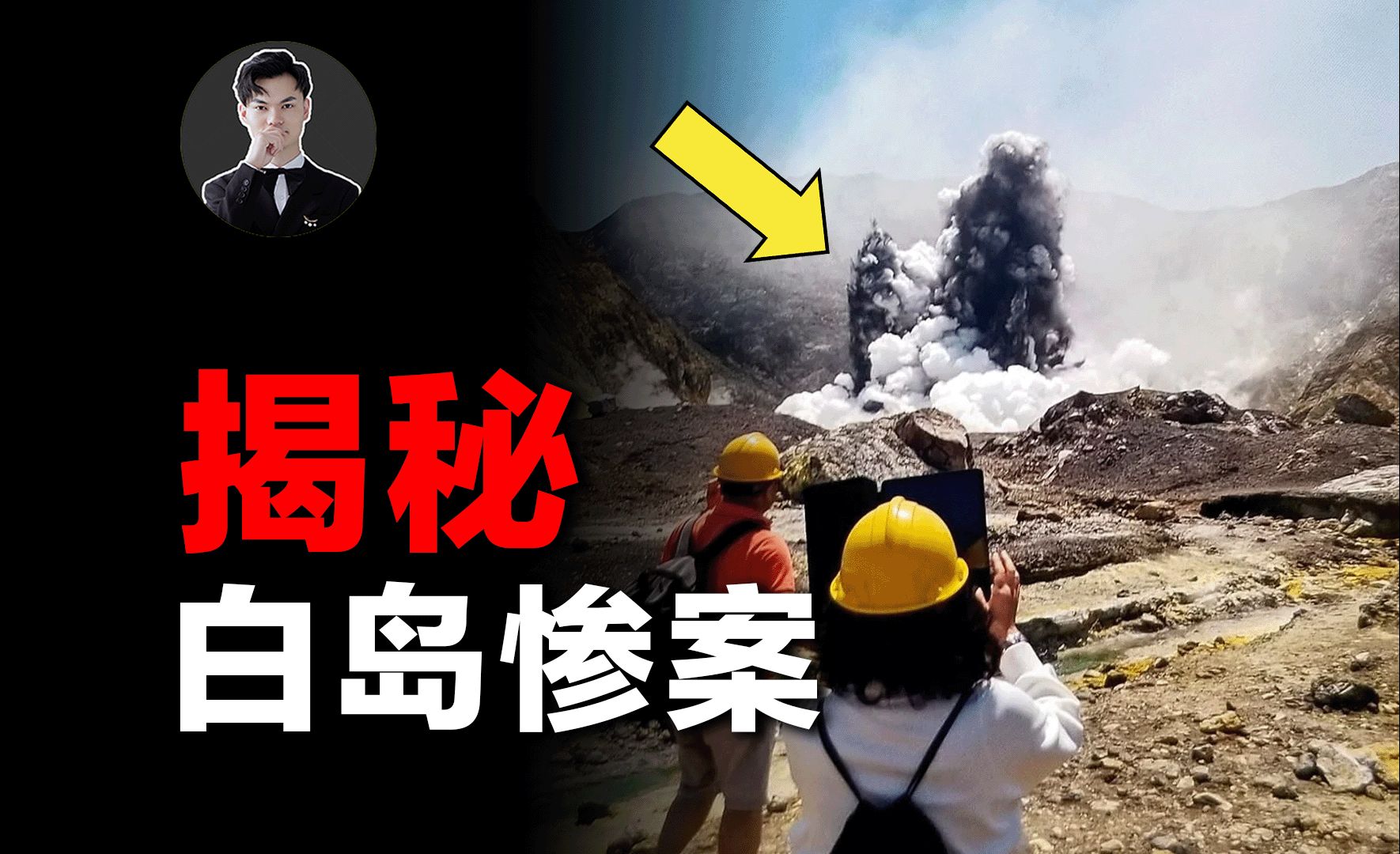 【探谜】揭秘白岛惨案:4次前兆被忽视,火山喷发时游客仍在拍照哔哩哔哩bilibili