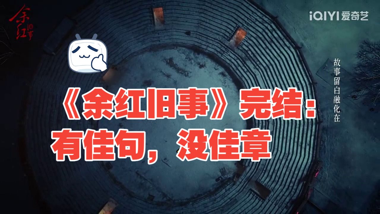 《余红旧事》完结：有佳句，没佳章