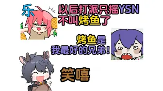 Download Video: 【PI鹿Y】YSN：烤鱼好感梯度大危机！