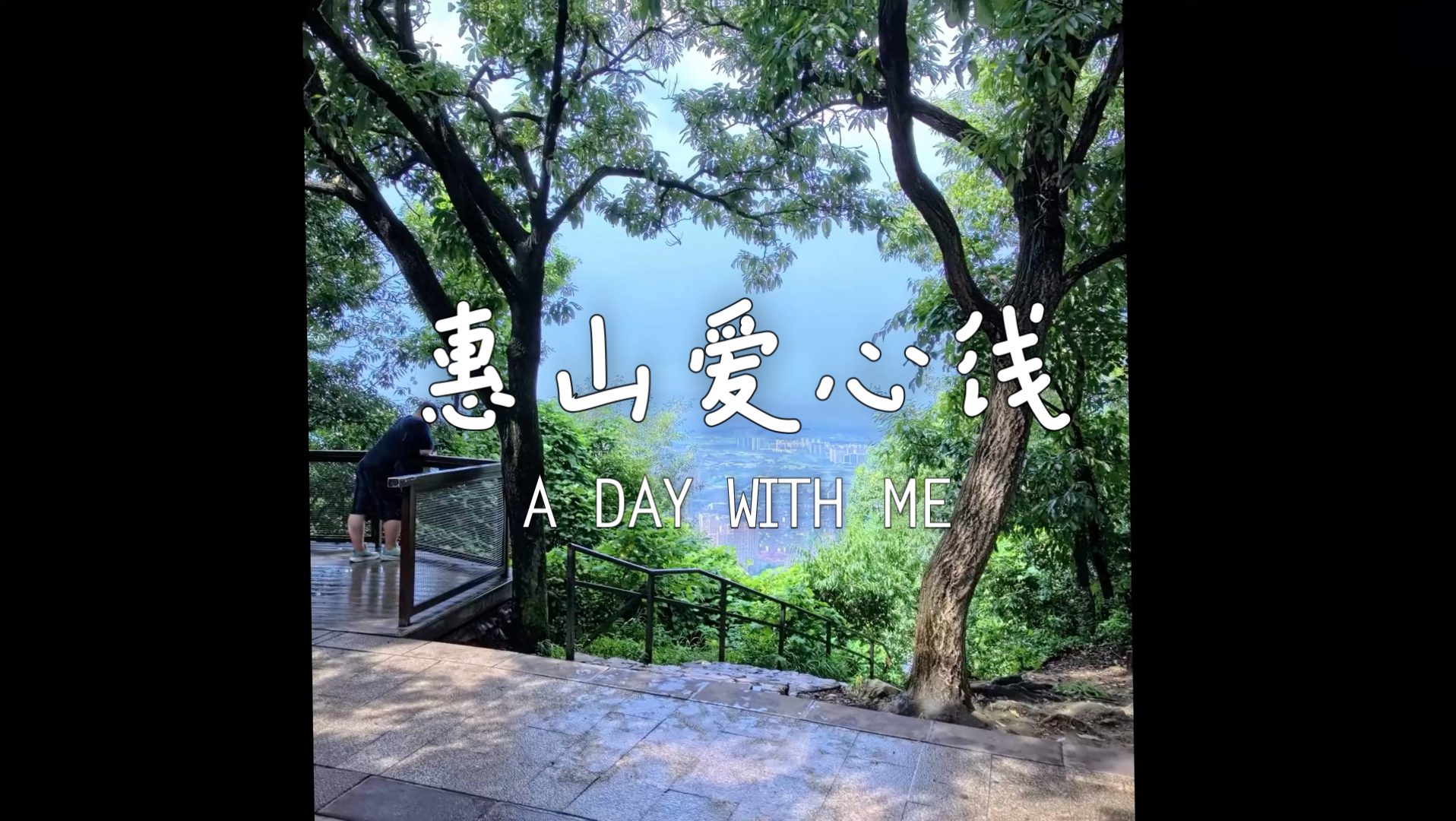 惠山爱心线｜江浙沪亲子徒步