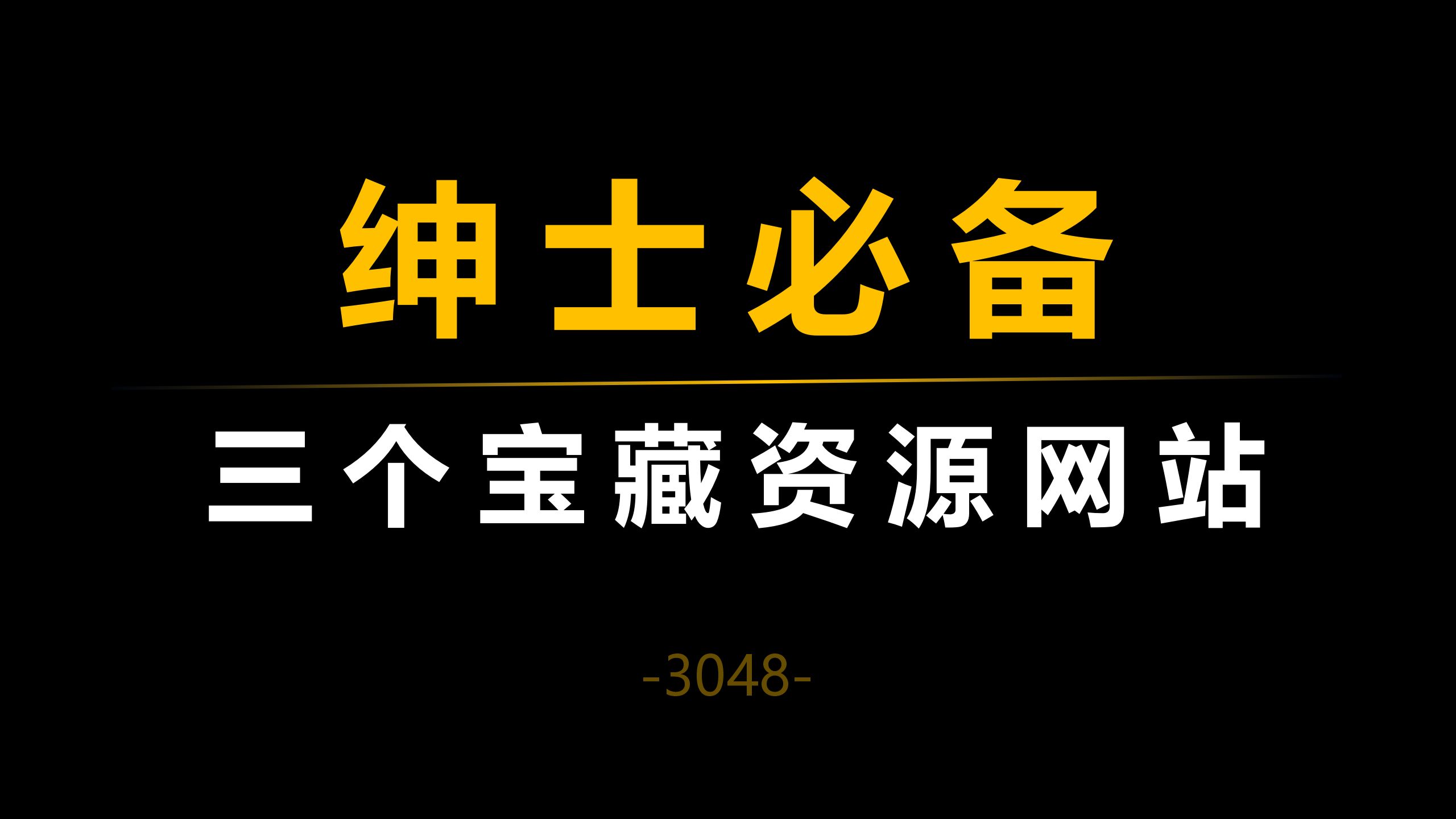 [图]绅士必备，三个宝藏资源网站