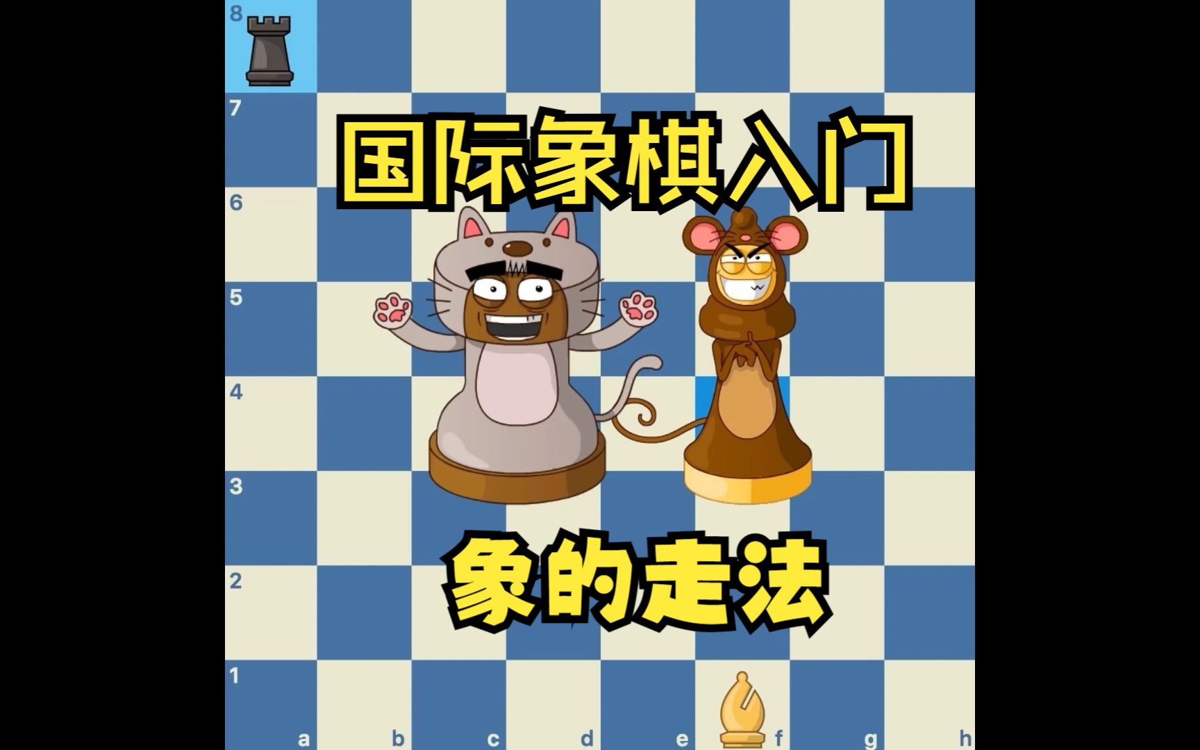 2. 国际象棋入门教程象的走法