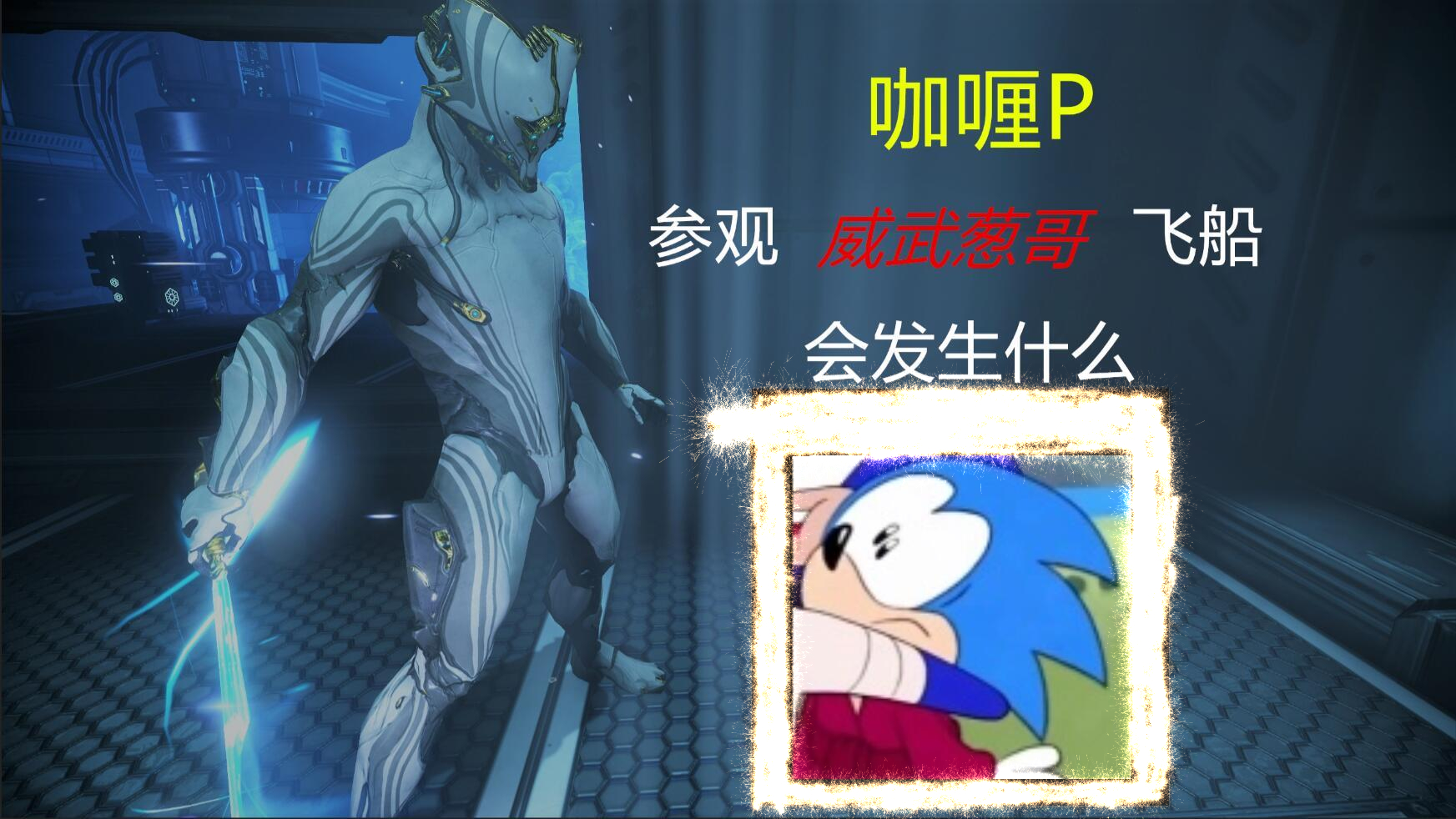 当你拿着咖喱p去威武葱哥飞船会发生什【excalibur prime】原配色 war