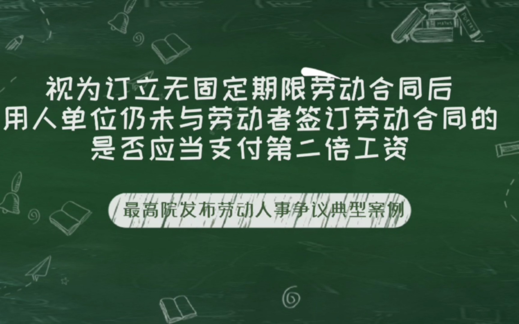 最高院公布劳动人事争议典型案例☞视为订立无固定期限劳动合同后,用人单位仍未与劳动者签订劳动合同,是否应当支付第二倍工资?哔哩哔哩bilibili