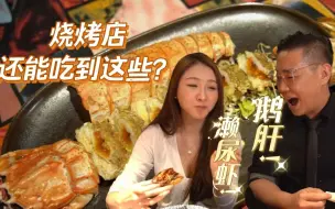 Download Video: 【品城记】被我们私下称为五星级路边摊的烧烤店升级了！大秋维维梅开三度！