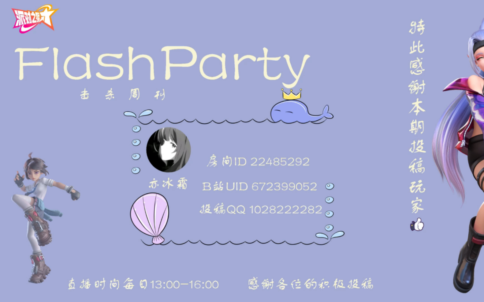 [图]【派对之星】Flash Party击杀周刊第二期