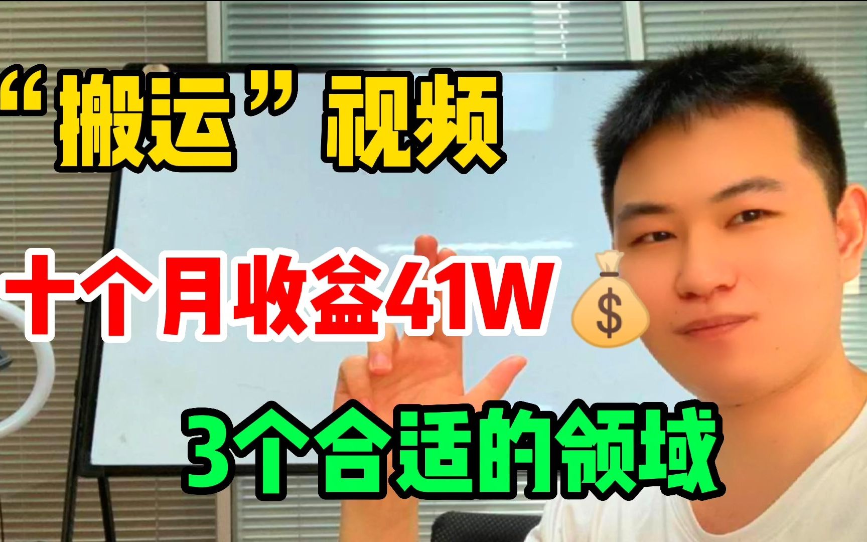 搬运视频10个月存款41W,分享3个领域,一部手机就行人人可以做!哔哩哔哩bilibili