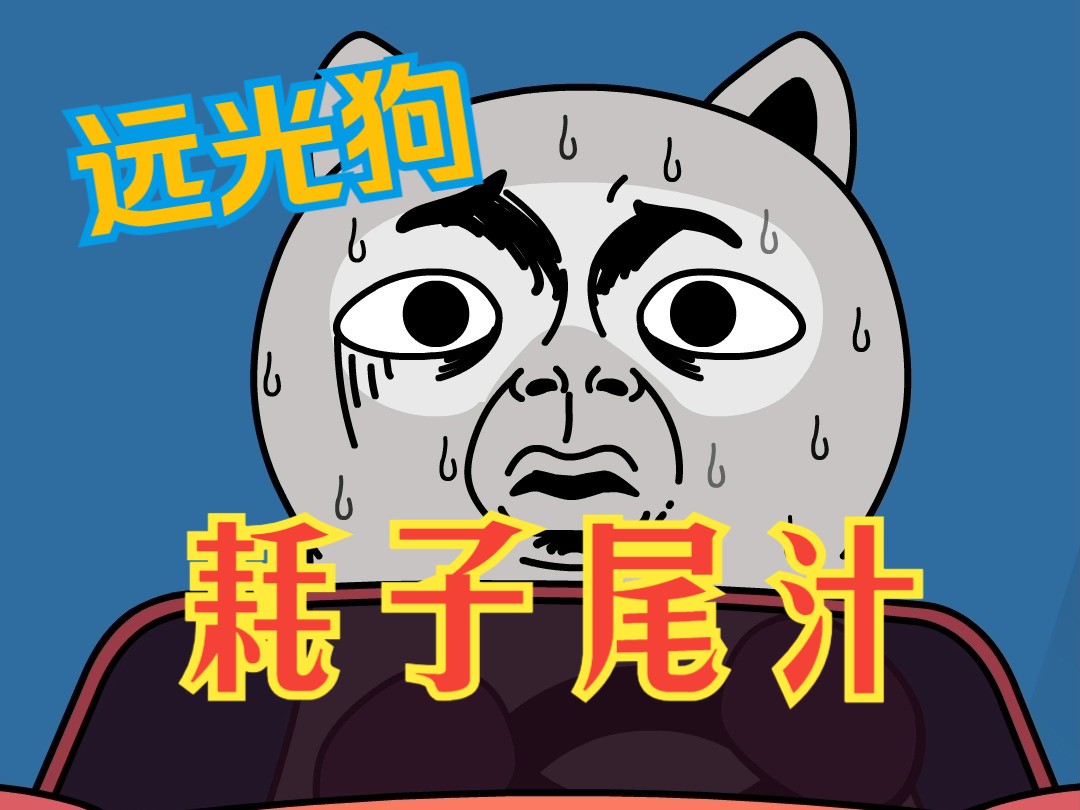pip&boru-远光狗耗子尾汁!