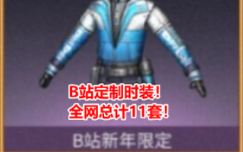 B站定制时装!全网总计11套!【明日之后】哔哩哔哩bilibili