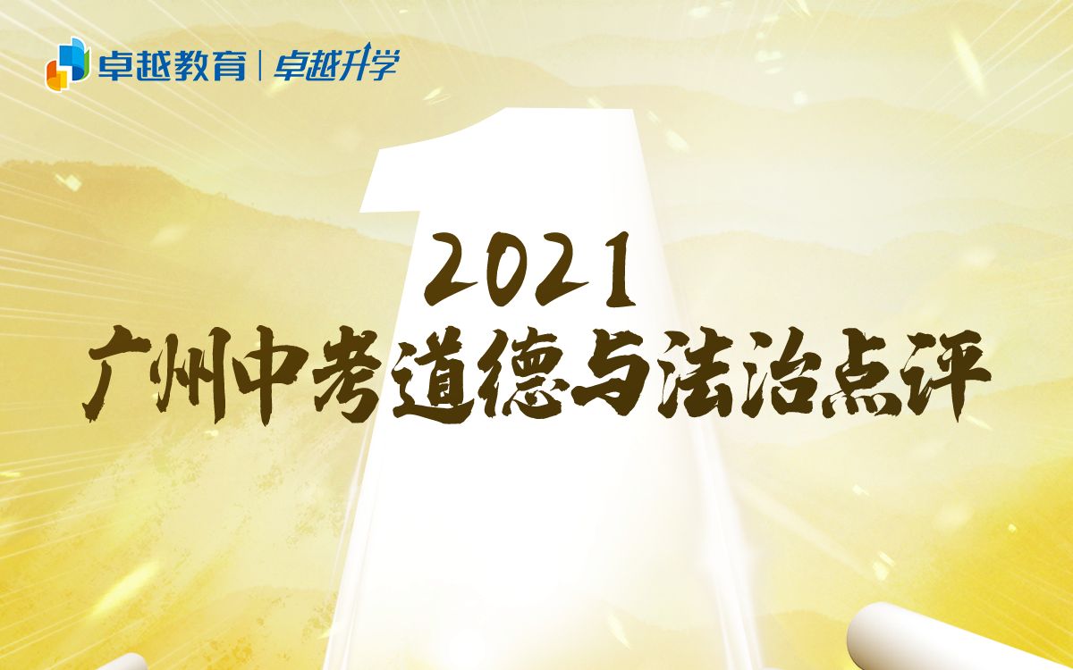 2021广州中考道德与法治点评!试题立足学科基础,聚焦社会热点~哔哩哔哩bilibili