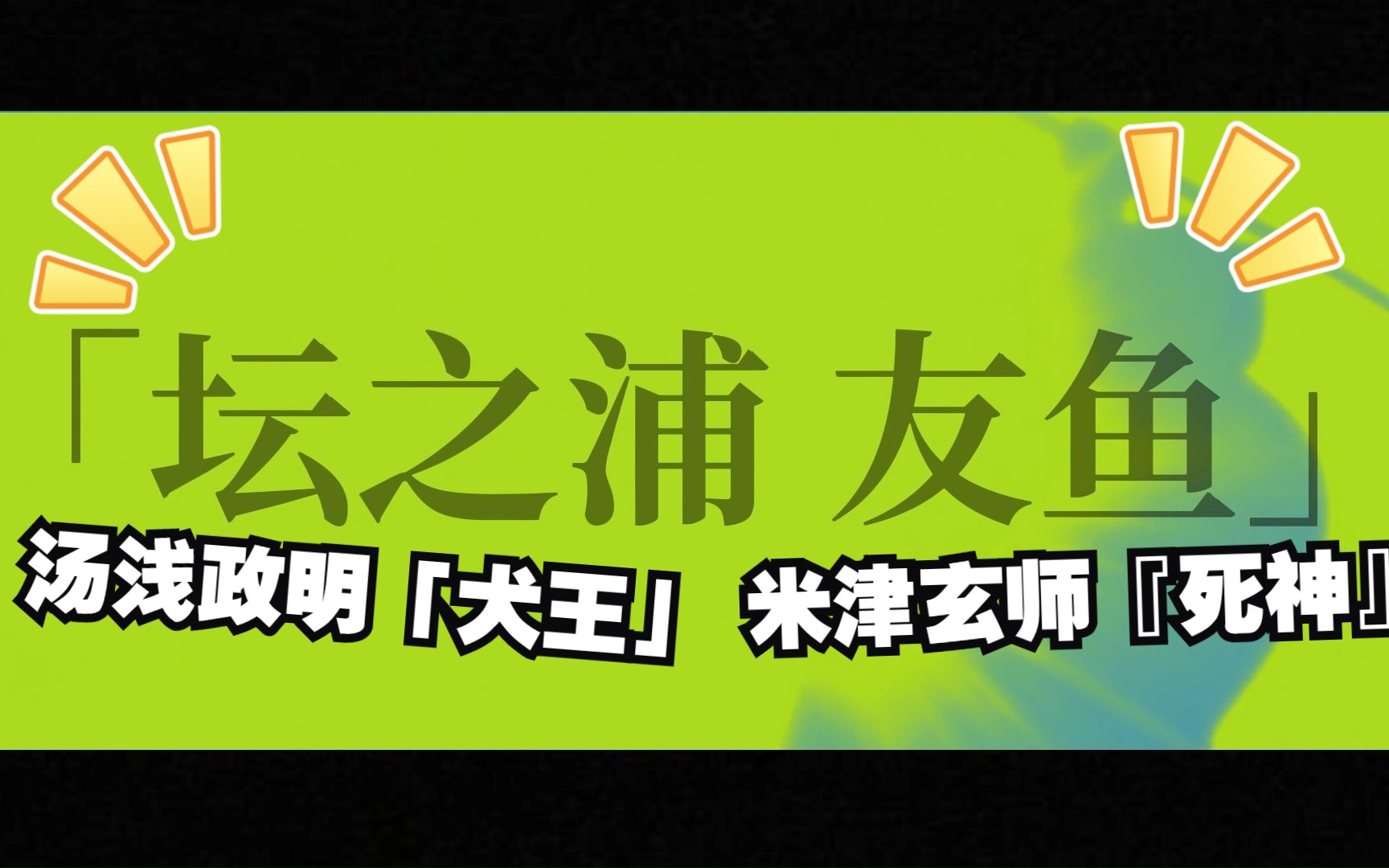 [图]犬王 x 死神 |“世界以痛吻我，我痛死”