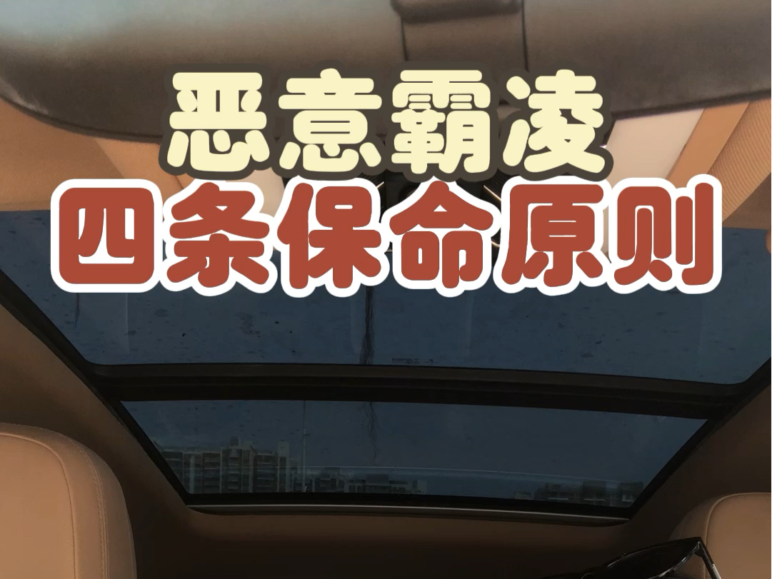 不怕事不惹事,恶意霸凌四条保命原则#霸凌#安全教育#情感共鸣