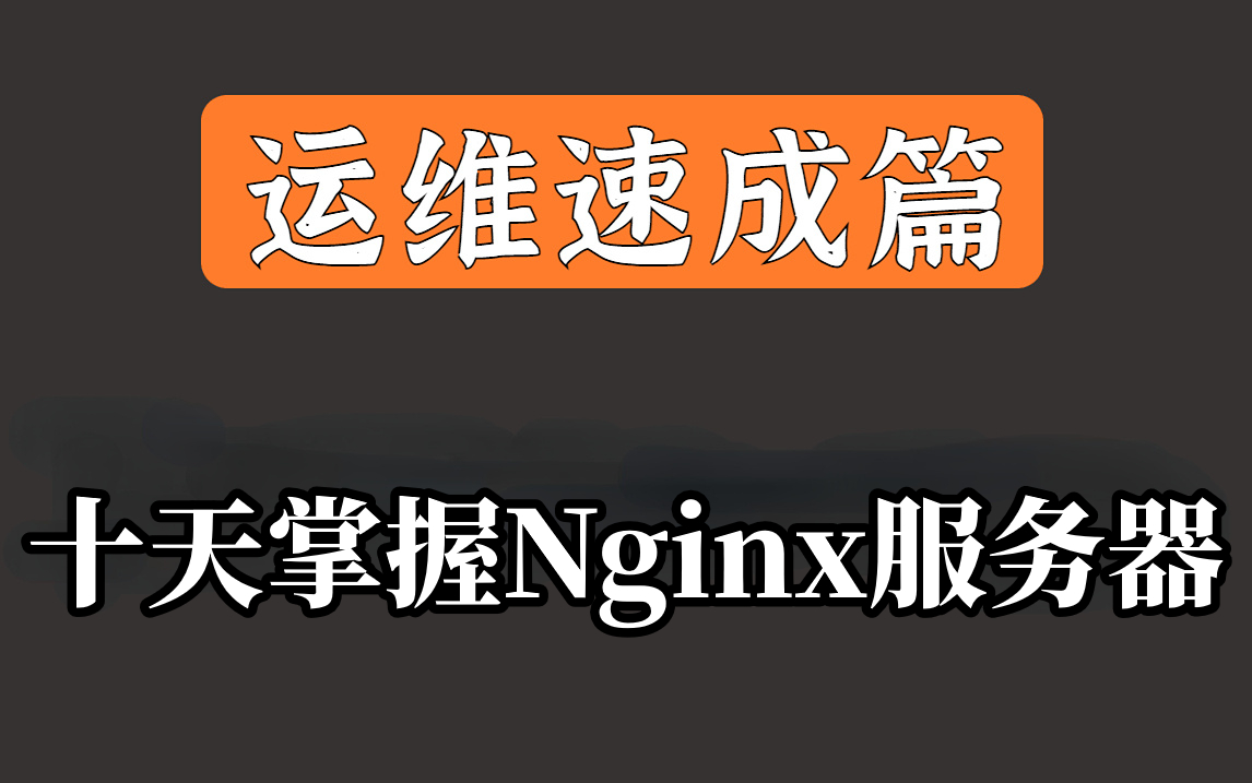 比啃书效果好多了!这绝对是我在B站看过最全最详细的【nginx服务器教程】重点全在这里了!哔哩哔哩bilibili