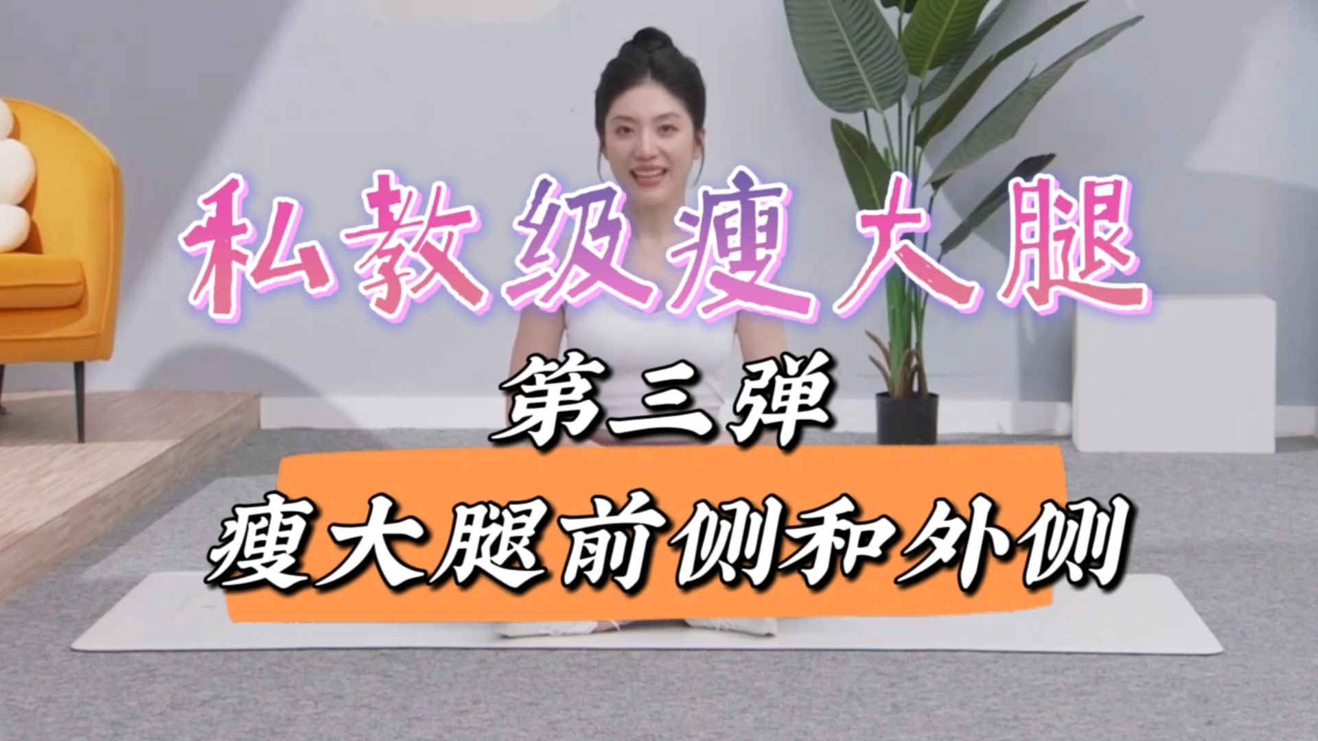 【自用】私教级瘦大腿第三弹,垫上瘦腿,瘦大腿前侧和外侧,新手友好