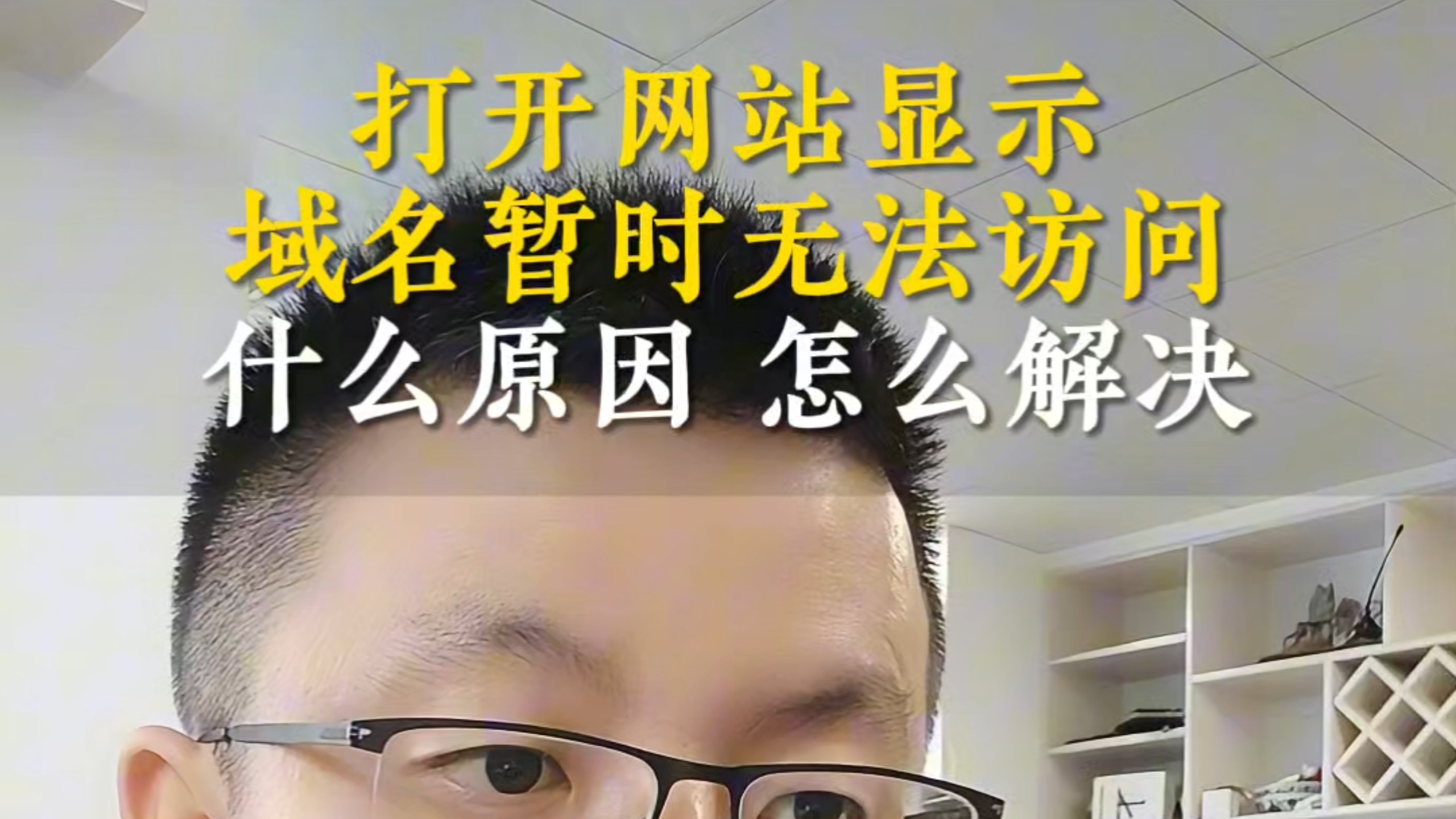 打开网站显示域名暂时无法访问什么原因 怎么解决#网站打不开怎么办 #网站建设公司 #深圳网站建设 #广州网站建设