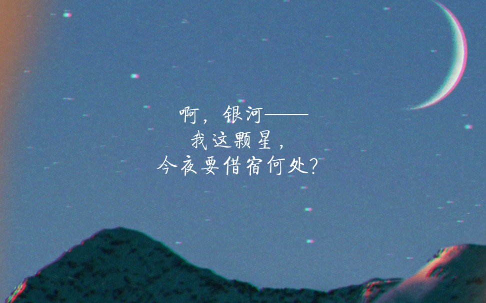 [图]“啊，银河——我这颗星，今夜要借宿何处？”