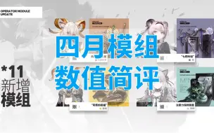 Download Video: 【明日方舟】林模组强度超乎想象！四月模组数值简评