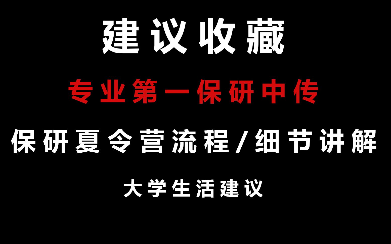 纯干货!保研夏令营经验分享/大学生活小贴士【建议收藏】哔哩哔哩bilibili