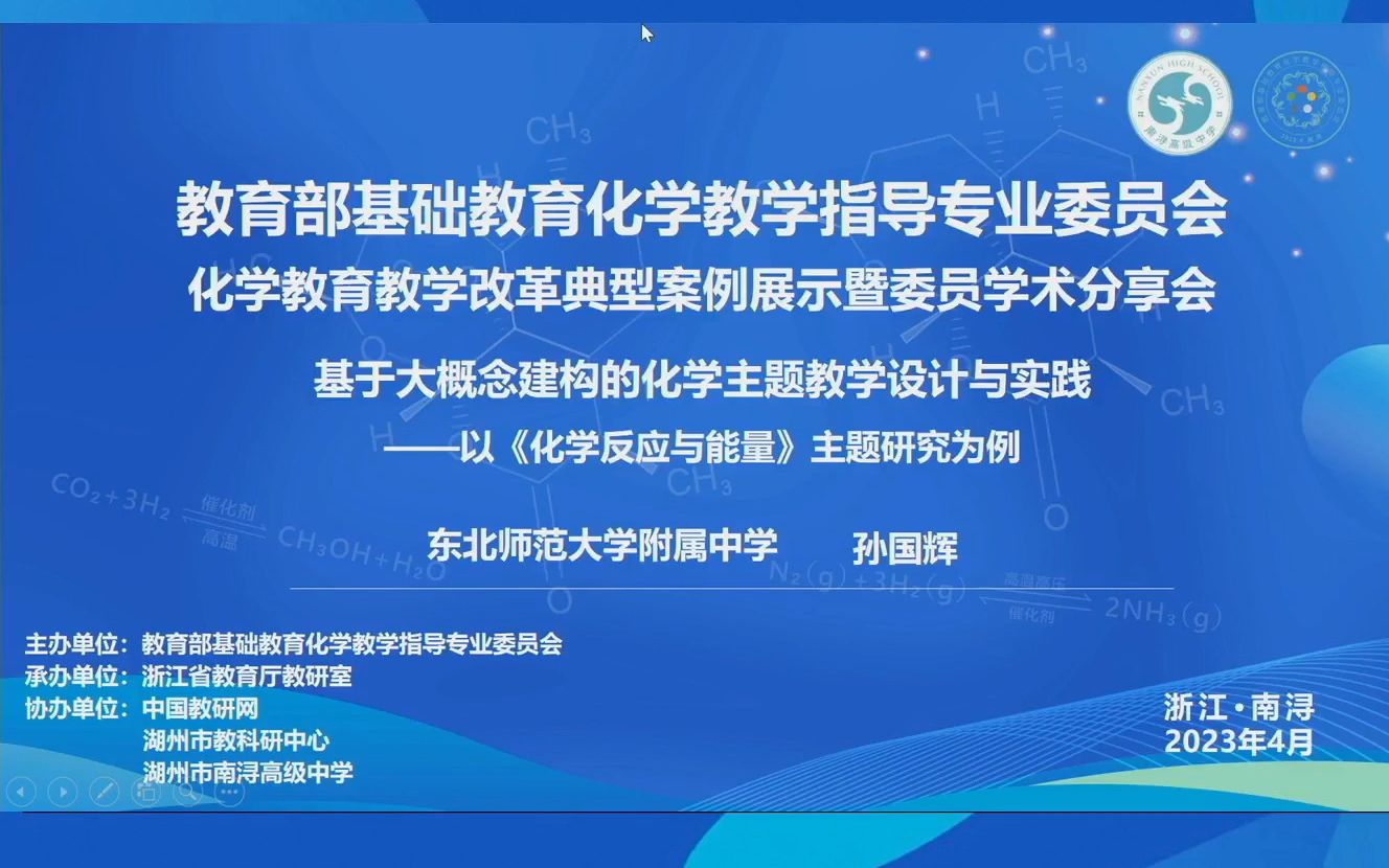 [图]基于大概念建构的化学主题教学设计与实践——以《化学反应与能量》主题研究为例-东师附中【上午第一分会场】2022年度化学教育教学改革典型案例展示