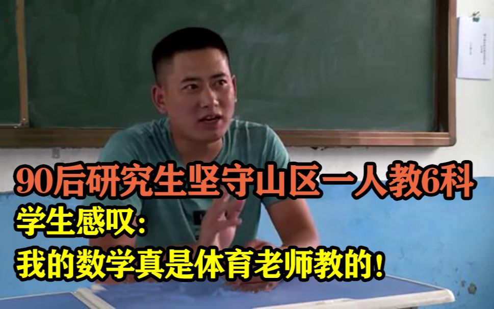 90后研究生坚守山区一人教6科!学生:我的数学真是体育老师教的哔哩哔哩bilibili