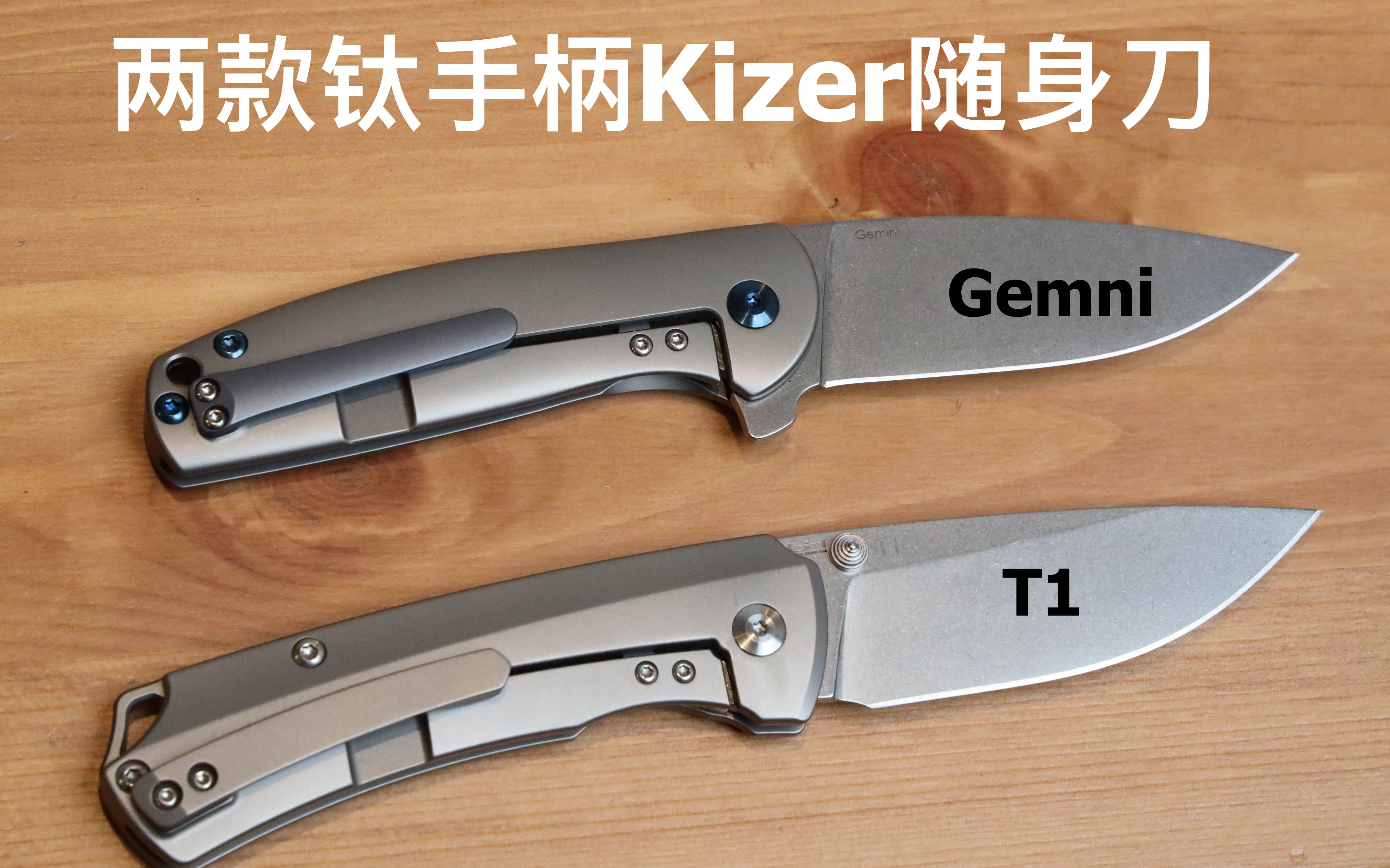 两款钛手柄凯泽kizer edc 随身刀 gemni vs t1