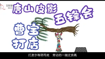 皮影戏《五峰会》 第17集 唐山皮影戏 动画