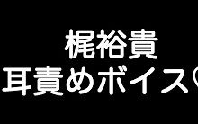 梶裕貴 甘シチュボイス そんなんじゃ足りないよ もっと 哔哩哔哩 つロ 干杯 Bilibili