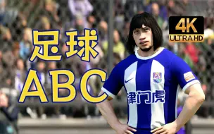 Download Video: 【寅子合集】4K剧场《FC24》ABC家族踏上绿茵场