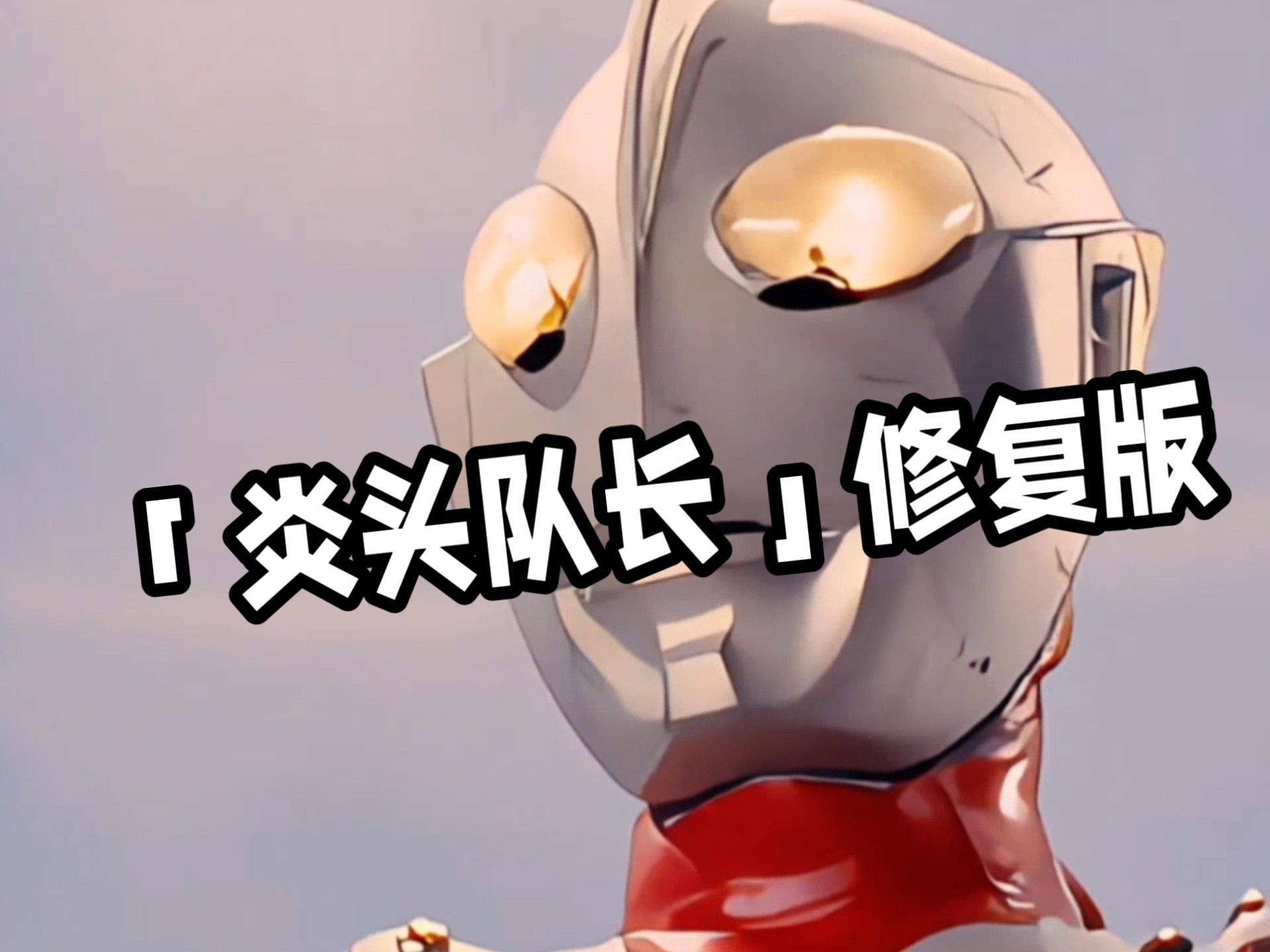 「炎头队长」修复版