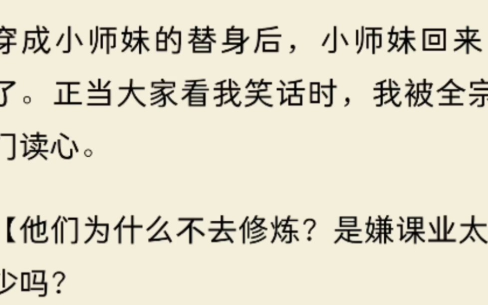 [图]（全文）穿成小师妹的替身后，小师妹回来了。正当大家看我笑话时，我被全宗门读心。