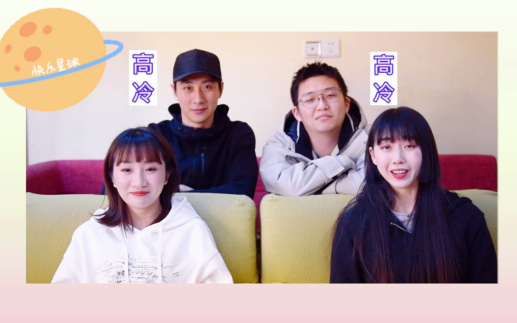 话剧《奋不顾身的爱情》演员刘同,周小玲,刘南男,孙博雅唱歌憋笑挑战