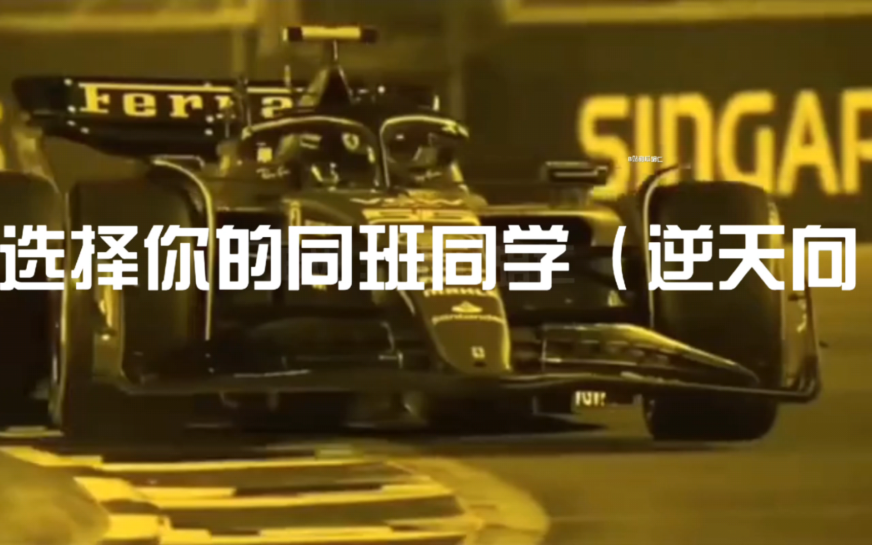 [图][F1meme]选择你的同班同学