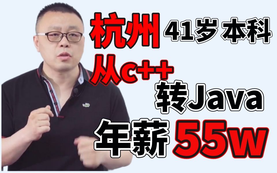 【Java程序员职业规划】杭州41岁想从c++转Java年薪30涨薪跳槽55 马士兵哔哩哔哩bilibili