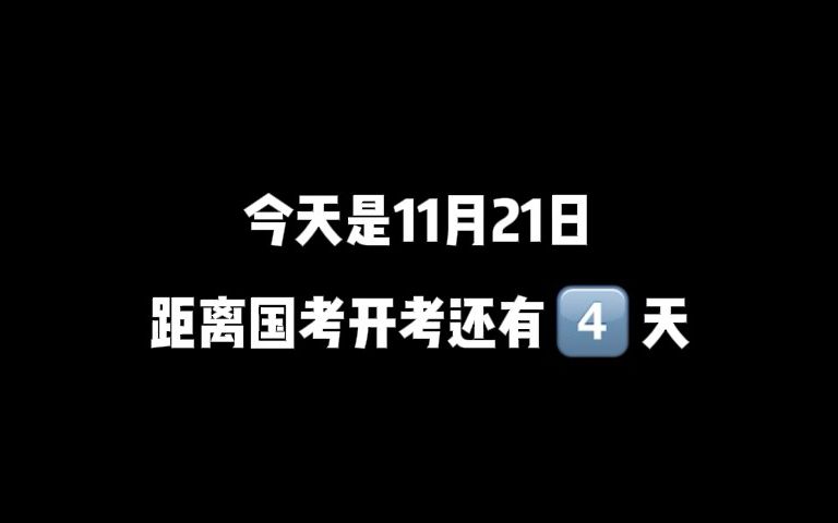 国考倒计时!学不进去就来看看!哔哩哔哩bilibili