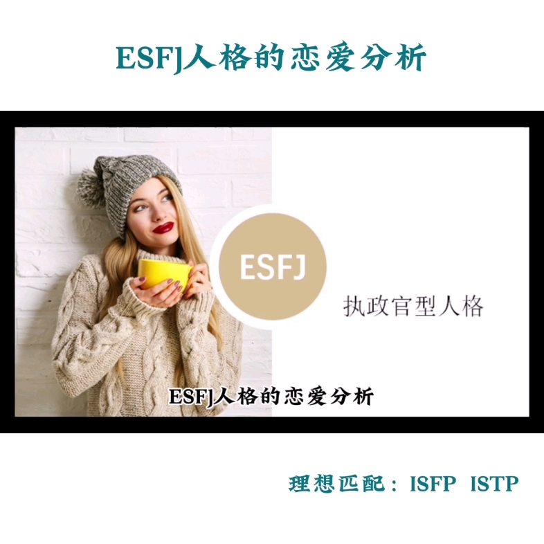 esfj人格的恋爱分析#mbti #性格分析 #恋爱分析 #esfj #情感哔哩哔哩bilibili