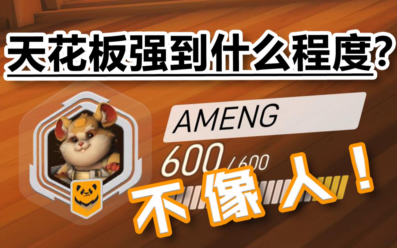 ameng有多强?甚至更强了!连方向键都没有失误过哔哩哔哩bilibili