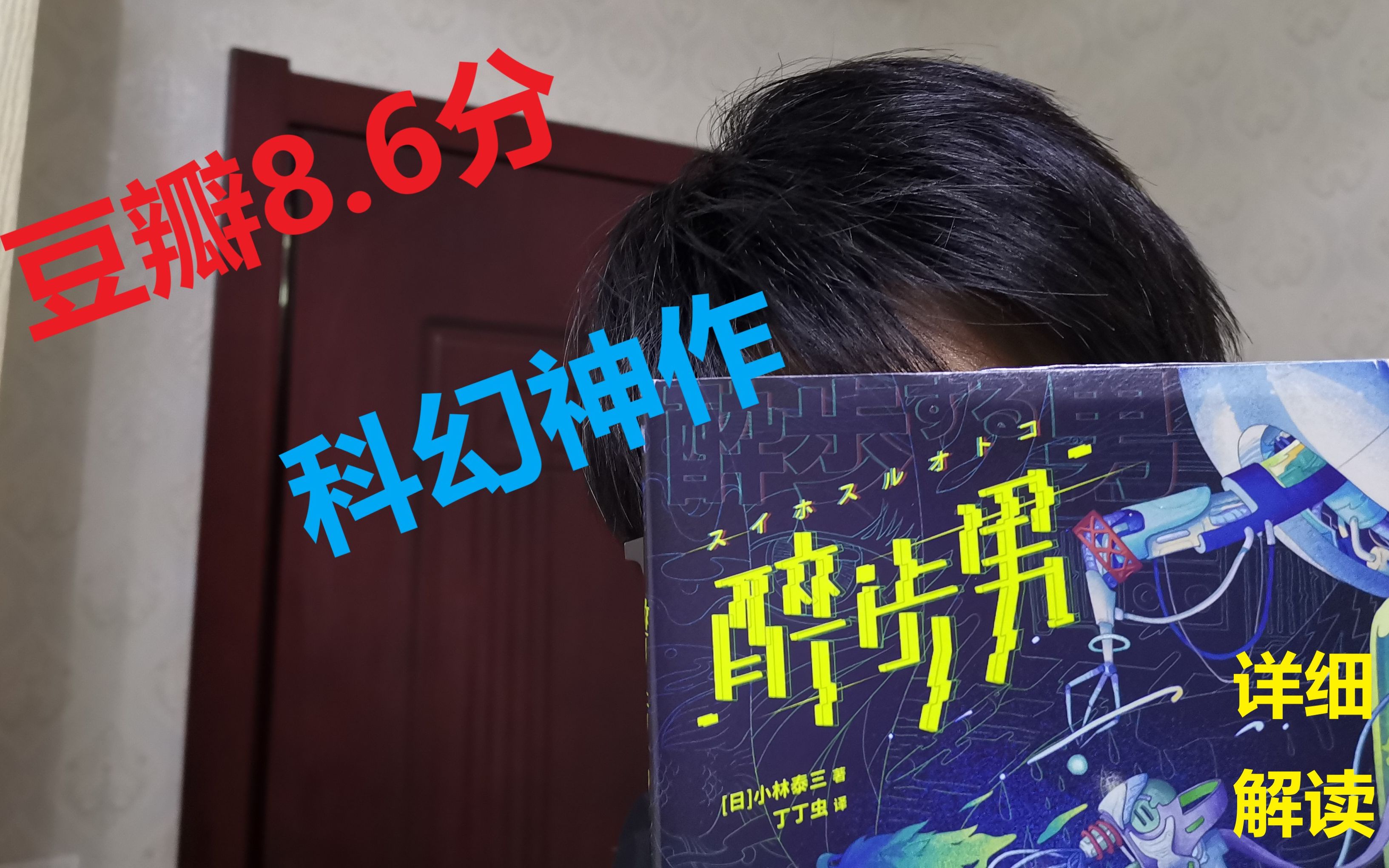 [图]详细解读——豆瓣8.6分！科幻神作【醉步男】