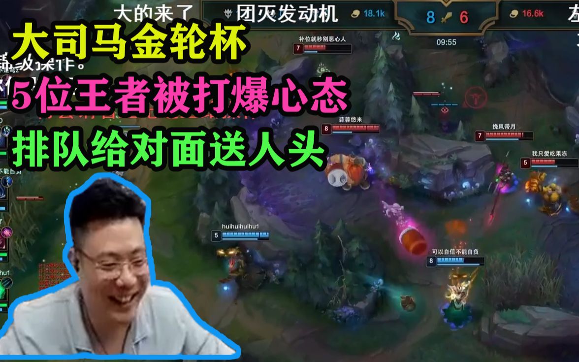 大司马金轮杯,5位王者心态炸了,排队给对面送人头