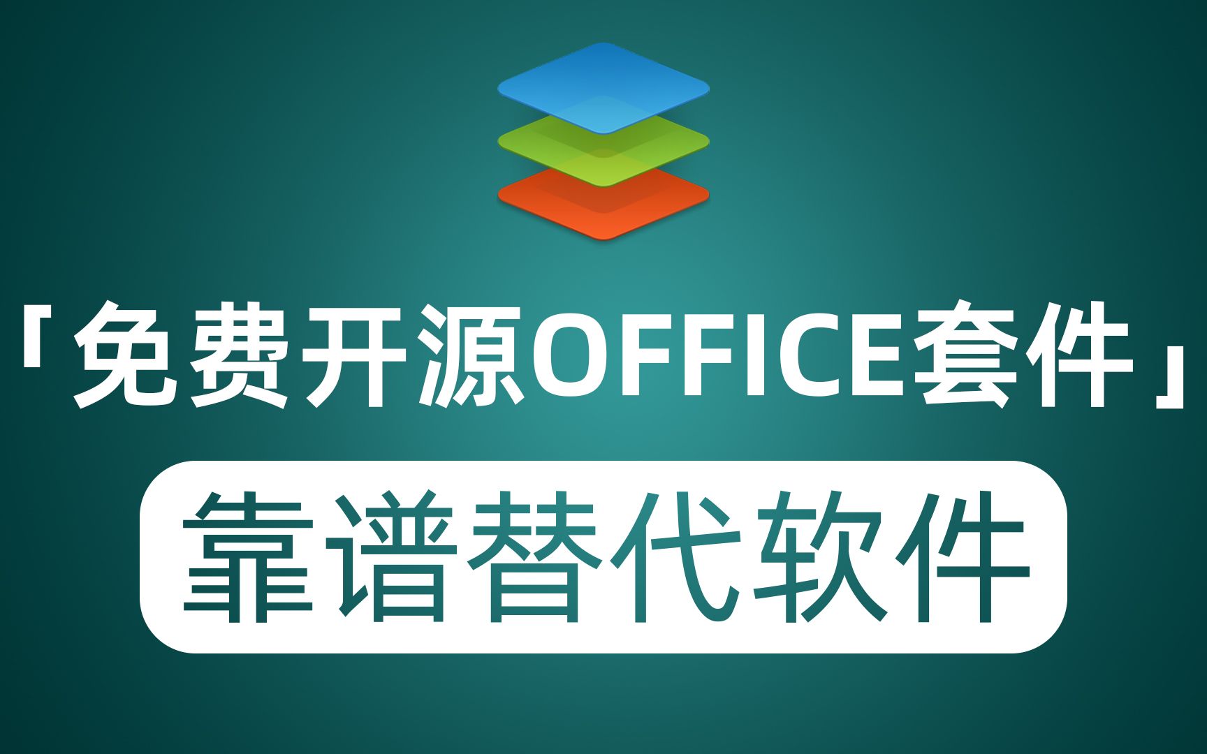 免费开源的office办公套件 最靠谱的office替代软件哔哩哔哩bilibili